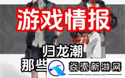 归龙潮玩法介绍