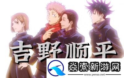 咒术回战幼鱼和逆罚吉野顺平技能介绍