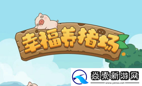 幸福养猪场赚钱是真的吗