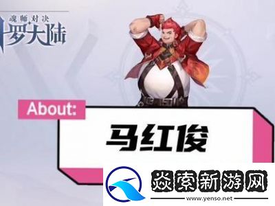 斗罗大陆魂师对决——马红俊魂环搭配与加点攻略