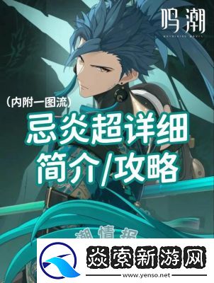 鸣潮长夜将明忌炎伴星任务攻略