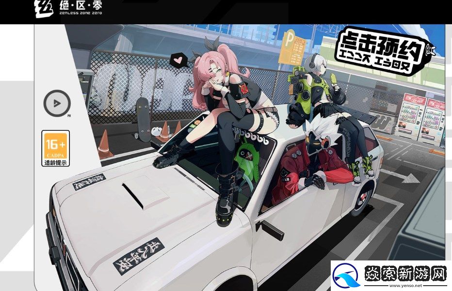 绝区零怎么预约