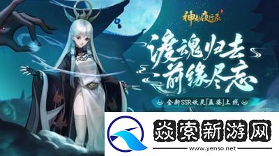 深度探秘神都夜行录