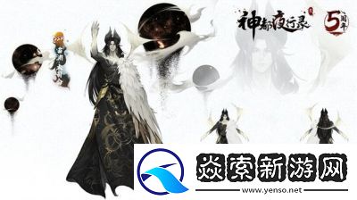 深度探秘神都夜行录