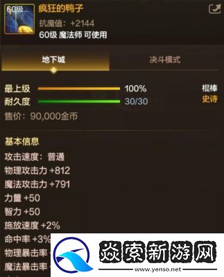 DNF手游猖獗的鸭子属性详解及史诗棍棒性能分析【必看攻略】