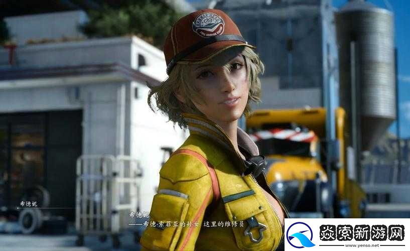 最终幻想15希德妮任务线