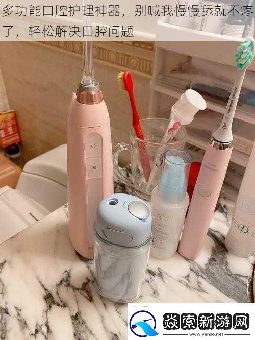多功能口腔护理神器别喊我慢慢舔就不疼了轻松解决口腔问题