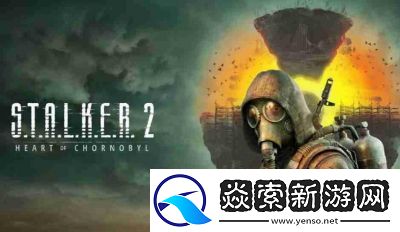 潜行者2沉重负担任务完成攻略