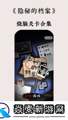 隐秘的档案独自升级通关攻略及步骤分享