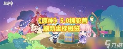 原神棉驼兽刷新点位置大全