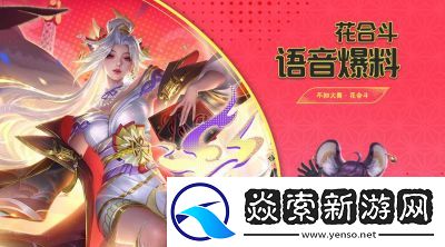 如何获得王者荣耀不知火舞花合斗新皮肤