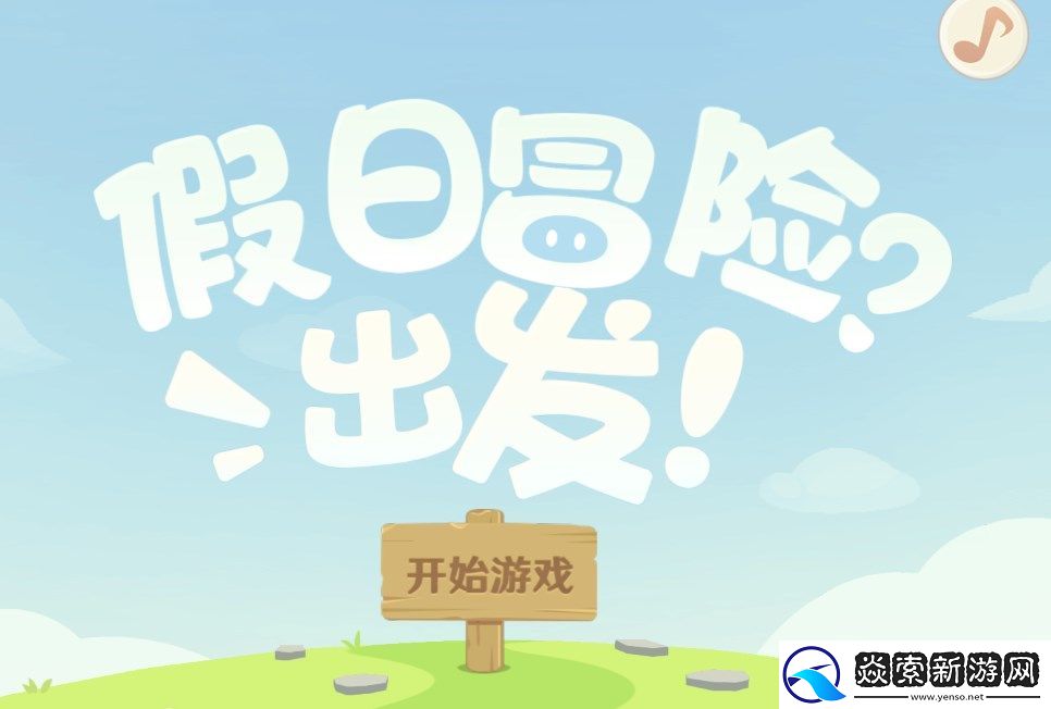 原神假日冒险出发活动在哪玩