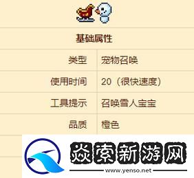 泰拉瑞亚中如何获取宠物小雪人的属性攻略