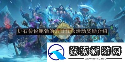 炉石传说鲍勃假日狂欢活动奖励详解