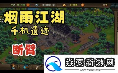 烟雨江湖千机遗址攻略