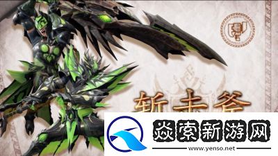 怪物猎人世界斩斧种类与特点