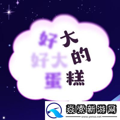 冲呀!饼干人王国蛋糕屑速刷阵容攻略