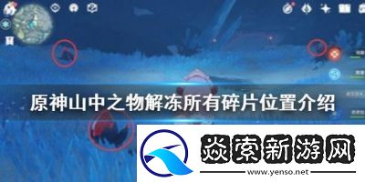如何解冻原神中的所有碎片