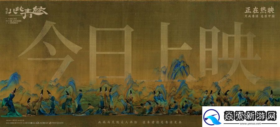 电影只此青绿今日公映