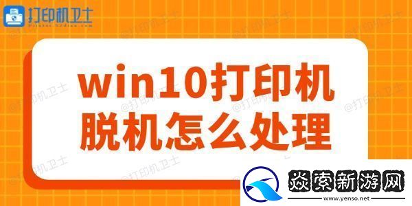win10打印机脱机怎么处理