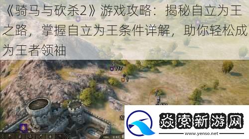 骑马与砍杀2游戏攻略