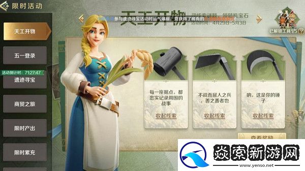 文明与征服天工开物活动任务攻略