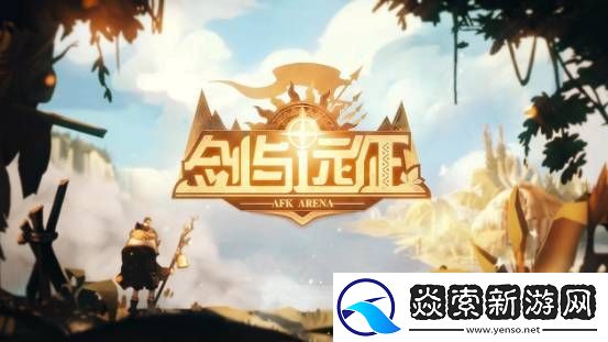 剑与远征兑换码2022最新5月