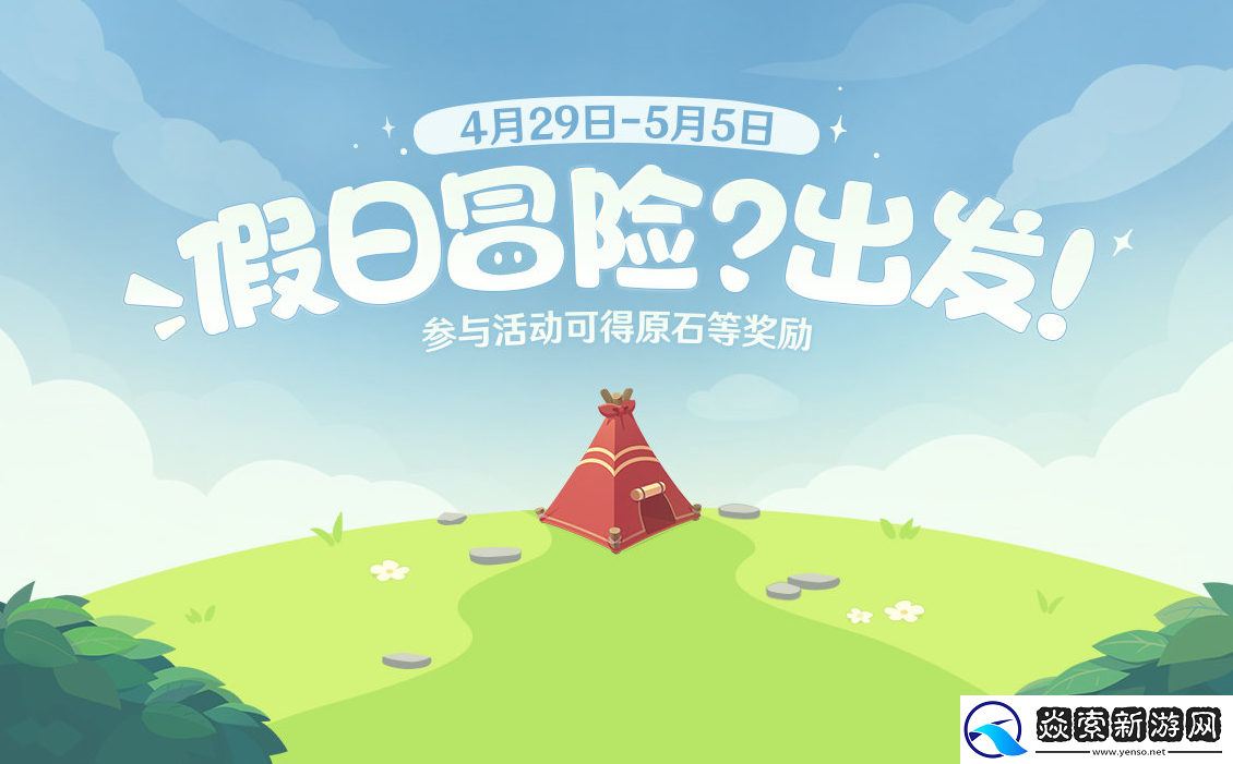 原神假日冒险出发活动在哪玩