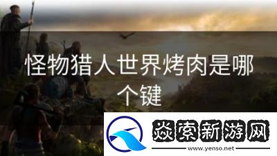 怪物猎人世界L2键操作解析及使用技巧