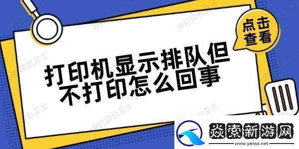 打印机显示排队但不打印怎么回事