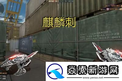 比较麒麟刺与王者荣耀