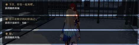 崩坏星穹铁道模拟宇宙NPC奖励怎么选