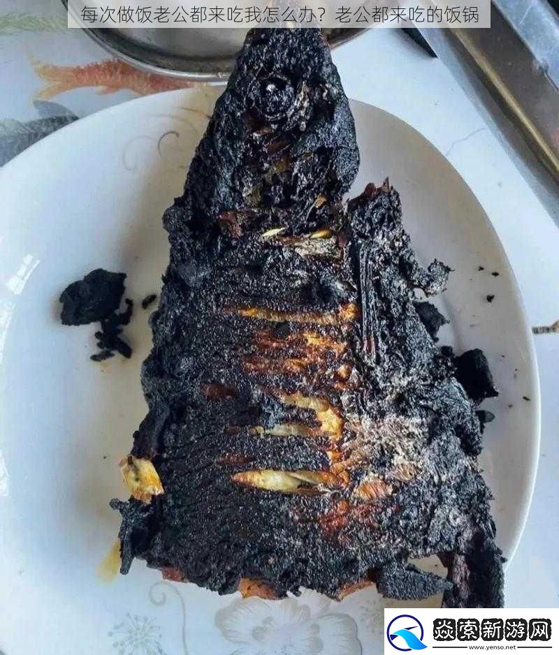 每次做饭老公都来吃我怎么办老公都来吃的饭锅