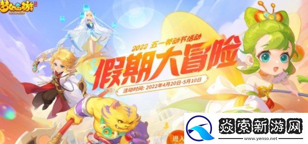 梦幻西游手游假日保卫战攻略