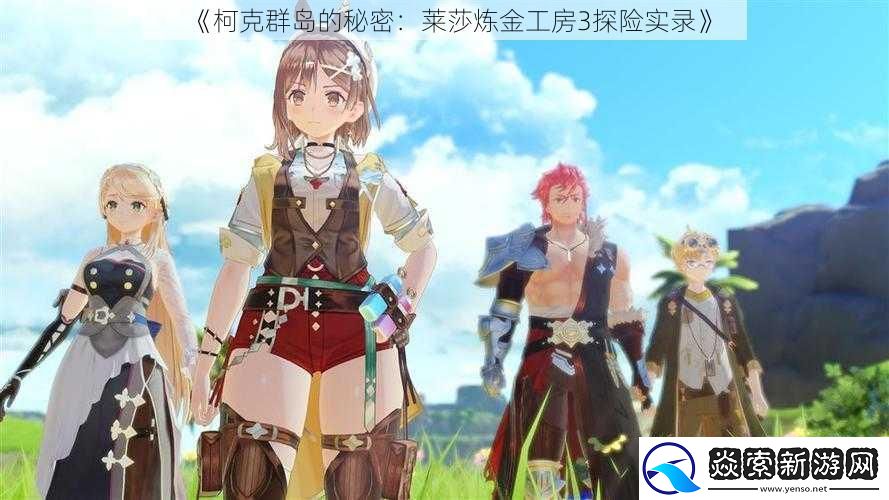 柯克群岛的秘密