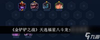 金铲铲之战S13星界韵律日女阵容搭配攻略详解