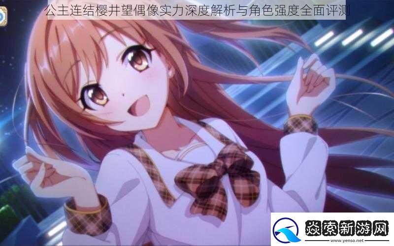 公主连结樱井望偶像实力深度解析与角色强度全面评测