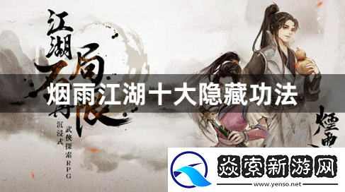 烟雨江湖十大隐藏功法有哪些