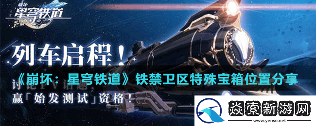 崩坏星穹铁道铁禁卫区特殊宝箱在哪里