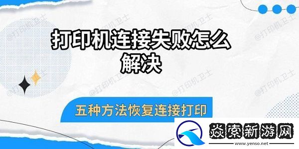 打印机连接失败怎么解决