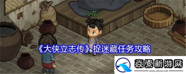 大侠立志传捉迷藏任务如何完成