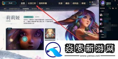 云顶之弈如何更换小小英雄