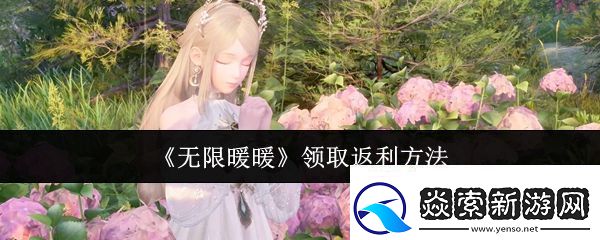 无限暖暖怎么领取返利