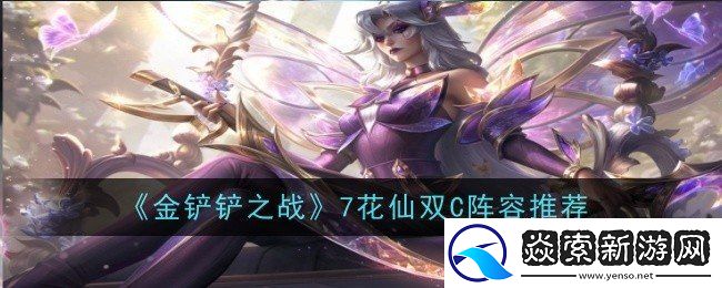 金铲铲之战7花仙阵容怎么玩