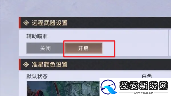 永劫无间手游远程武器瞄准怎么设置
