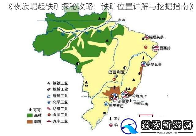 夜族崛起铁矿探秘攻略
