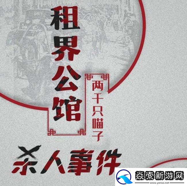 百变大侦探租界公馆**事件凶手是谁