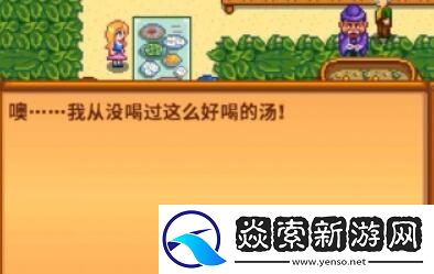 星露谷物语州长喝汤最高评价是什么