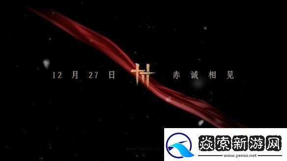 易新作燕云十六声PC公测定档!12月正式开启