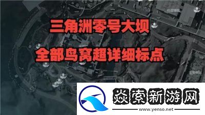 三角洲行动零号大坝钥匙刷新点位置攻略及资源获取技巧